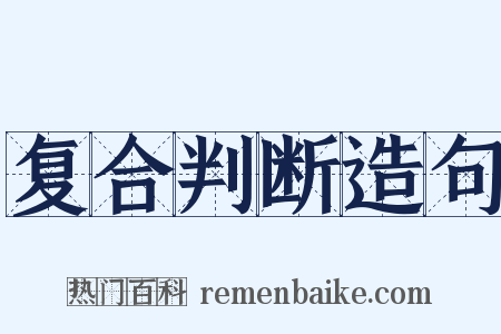 复合判断造句是什么意思的图片